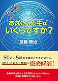 あなたの人生はいくらですか?