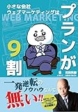 小さな会社　ウェブマーケティングはプランが9割