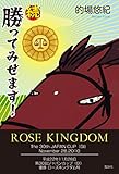 続 勝ってみせます!