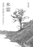 木霊　～北海道・栗山町の泣く木のはなし