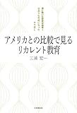 アメリカとの比較で見るリカレント教育