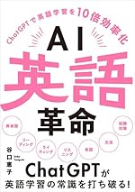 AI英語革命 -ChatGPTで英語学習を10倍効率化-