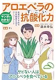 マンガでわかる!アロエベラのすごい抗酸化力