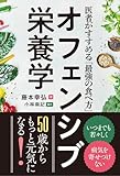 オフェンシブ栄養学: 医者がすすめる「最強の食べ方」