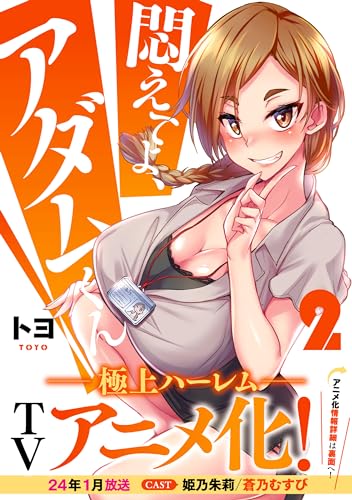 悶えてよ、アダムくん 2巻 表紙