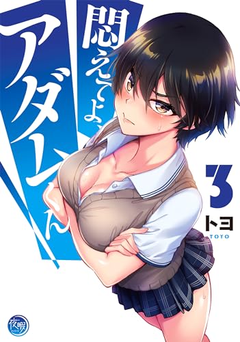悶えてよ、アダムくん 3巻 表紙