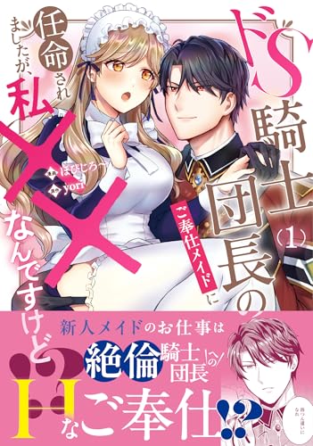 ドS騎士団長のご奉仕メイドに任命されましたが、私××なんですけど!?(1)