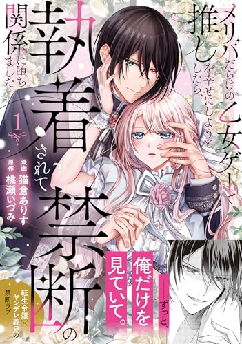 メリバだらけの乙女ゲーで推しを幸せにしようとしたら、執着されて禁断の関係に堕ちました(1)
