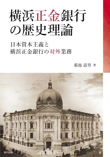 横浜正金銀行の歴史理論: 日本資本主義と横浜正金銀行の対外業務