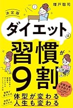 ダイエットは習慣が9割