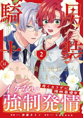 男装騎士はエリート騎士団長から離れられません!(2)