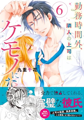 勤務時間外、隣人の上司はケモノになる。（6）