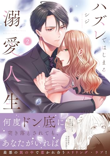 ハズレではじまる溺愛人生～仕組まれた恋の相手はハイスぺ社長（2）
