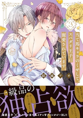 当て馬キャラのくせして、スパダリ王子に寵愛されています。（3）