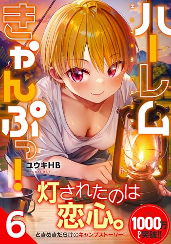 ハーレムきゃんぷっ！（6）