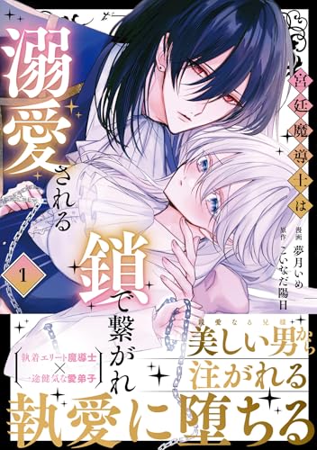 宮廷魔導士は鎖で繋がれ溺愛される(1)