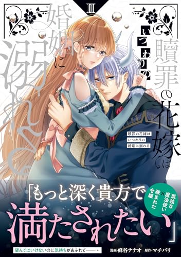 贖罪の花嫁はいつわりの婚姻に溺れる(2)