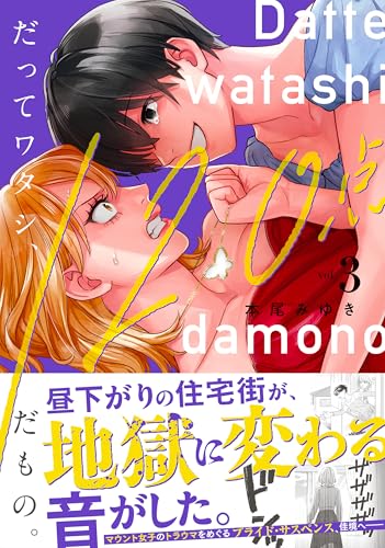 だってワタシ、120点だもの。（3）