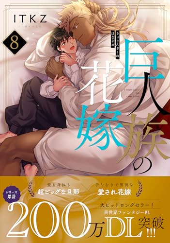 巨人族の花嫁(8)