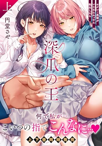 深爪の王～セクシー男優がいじめられっ子に転生したら～（上）