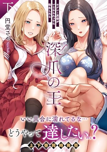 深爪の王～セクシー男優がいじめられっ子に転生したら～（下）