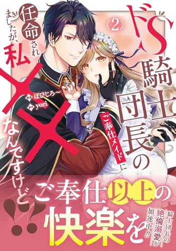 ドS騎士団長のご奉仕メイドに任命されましたが、私××なんですけど!?(2)