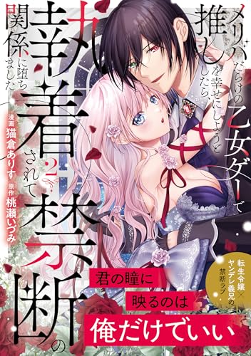 メリバだらけの乙女ゲーで推しを幸せにしようとしたら、執着されて禁断の関係に堕ちました(2)