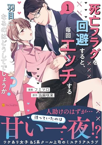 死亡フラグを回避すると、毎回エッチする羽目になるのはどうしてでしょうか？（1）