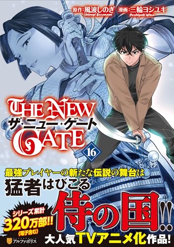 THE NEW GATE(16)