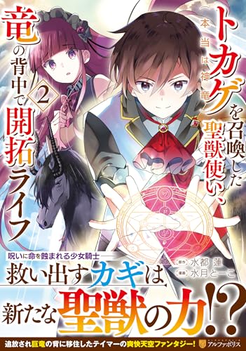 トカゲ(本当は神竜)を召喚した聖獣使い、竜の背中で開拓ライフ(2)