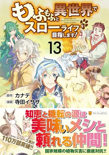 もふもふと異世界でスローライフを目指します!(13)