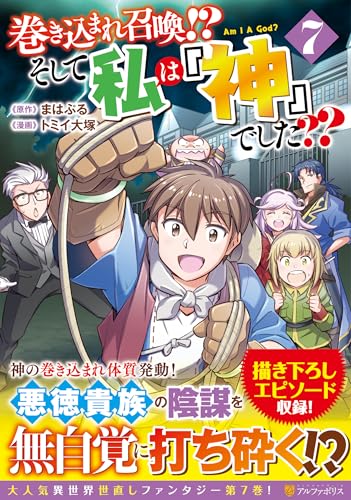 巻き込まれ召喚！？ そして私は『神』でした？？（7）
