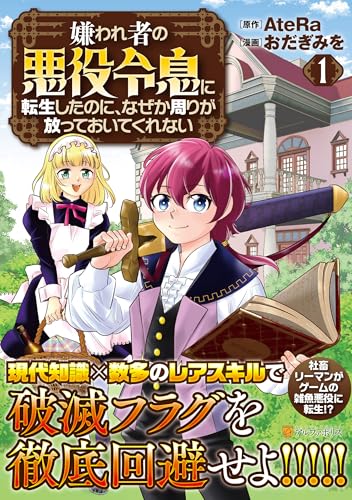 嫌われ者の悪役令息に転生したのに、なぜか周りが放っておいてくれない(1)