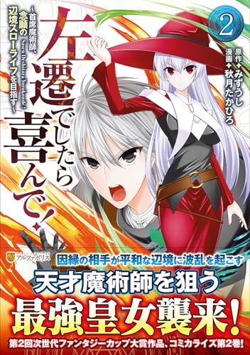 左遷でしたら喜んで!(2) ~首席魔術師、念願の辺境スローライフを目指す~