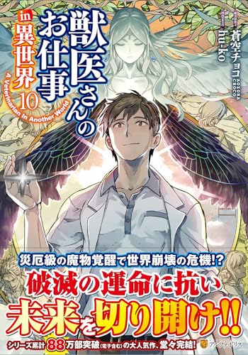 獣医さんのお仕事 in異世界（10）