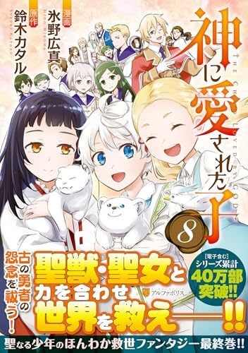 神に愛された子(8)