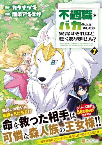 不遇職とバカにされましたが、実際はそれほど悪くありません?(7)