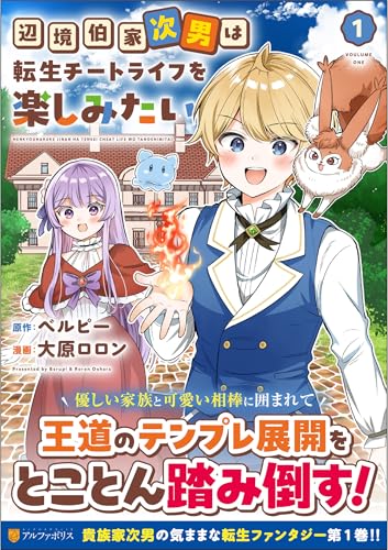 辺境伯家次男は転生チートライフを楽しみたい（1）