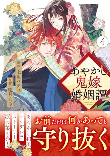 あやかし鬼嫁婚姻譚（4）