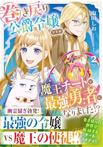 巻き戻り公爵令嬢ですが魔王チートで最強勇者になりました！？（2）