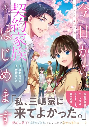 今日から、契約家族はじめます（3）