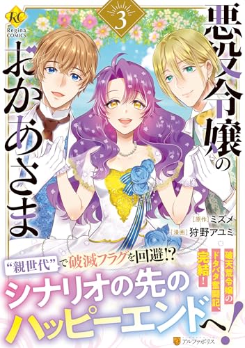 悪役令嬢のおかあさま（3）