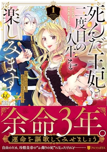死んだ王妃は二度目の人生を楽しみます（1） お飾りの王妃は必要ないのでしょう？