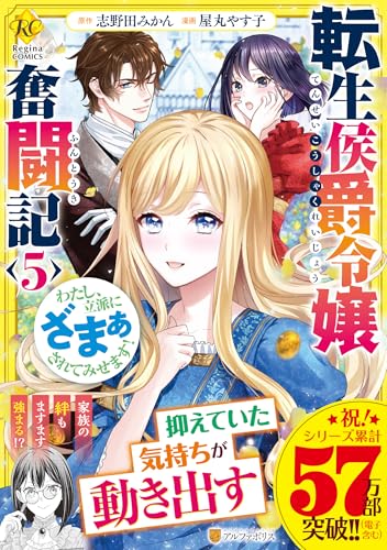 転生侯爵令嬢奮闘記（5） わたし、立派にざまぁされてみせます！
