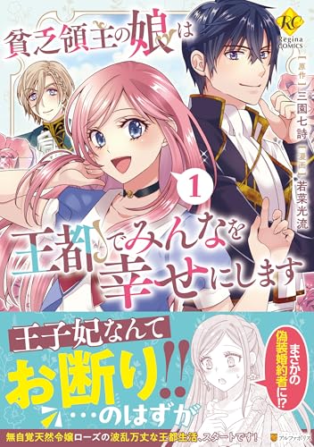 貧乏領主の娘は王都でみんなを幸せにします（1）