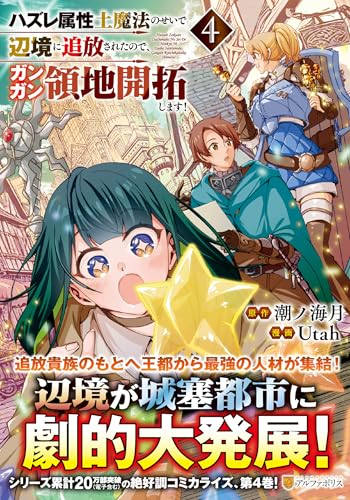 ハズレ属性土魔法のせいで辺境に追放されたので、ガンガン領地開拓します！（4）