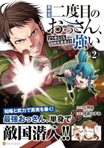 異世界二度目のおっさん、どう考えても高校生勇者より強い（2）