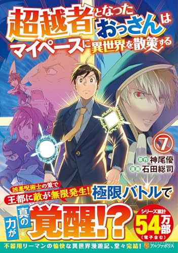 超越者となったおっさんはマイペースに異世界を散策する 第1巻の表表紙