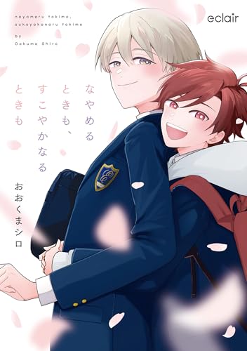 なやめるときも、すこやかなるときも（1）