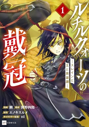 ルチルクォーツの戴冠 ースレインと王と英雄譚ー（1）